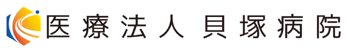 医療法人貝塚病院