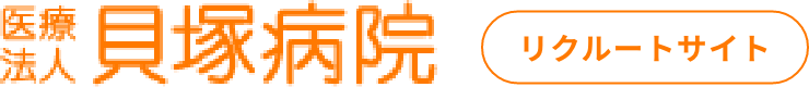 貝塚病院 採用サイト