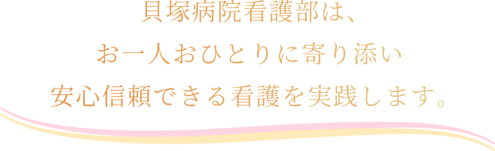 思いやりと笑顔の看護部を